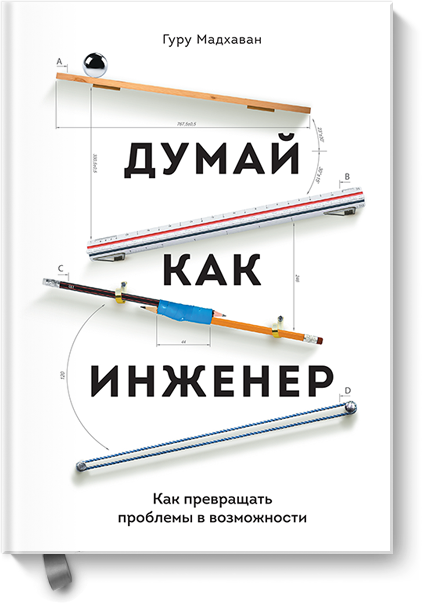 Думай как инженер. Как превращать проблемы в возмо_0.png